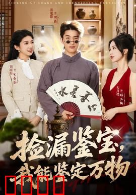 捡漏鉴宝，我能鉴定万物：一眼辨真假