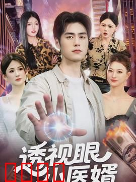 透视眼小医婿：一眼断生死