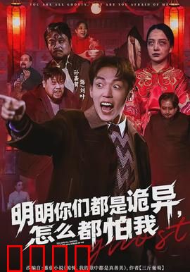 明明你们都是诡异，怎么都怕我：反杀之王