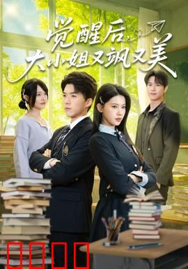 觉醒后，大小姐又飒又美：逆袭女王