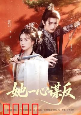 她一心谋反：逆袭女王