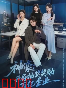 神豪：暴富逆袭