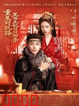 重生对抗路，王爷王妃日日相杀：绝境逆袭