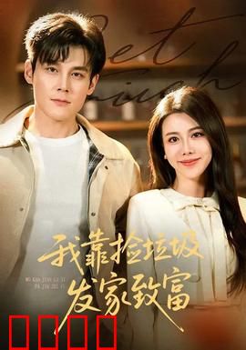 我靠捡垃圾发家致富：逆袭人生路