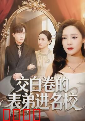 交白卷的表弟进名校：惊人内幕