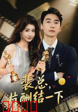 裴总，片酬结一下：霸总追妻