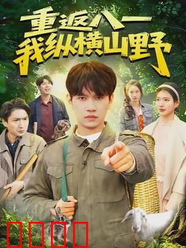 重返八一，我纵横山野：越野传奇