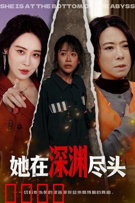 她在深渊尽头：绝地反击