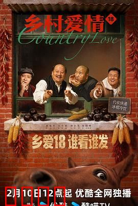 乡村爱情18：象牙山新贵