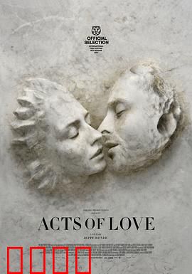 爱的行为：艺术与真心的边界