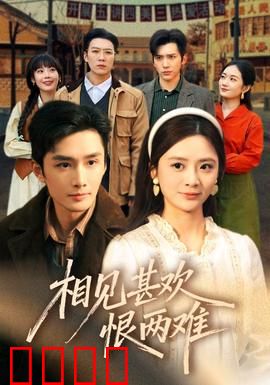 相见甚欢恨两难：爱与仇的纠葛