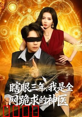 瞎眼三年，我是全网跪求的神医：逆天神医归来