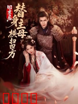 回京后，替身主母横扫四方：替身逆袭传奇