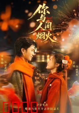 你与人间烟火：半生烟火半生你