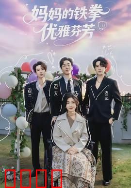 妈妈的铁拳优雅芬芳：母爱如铁拳