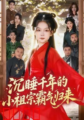 沉睡千年的小祖宗霸气归来：现代风云