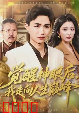 觉醒神眼后，我走向人生巅峰：透视鉴宝