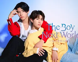 异世界来的男生~平行世界的恋人~：跨时空的宿命之恋