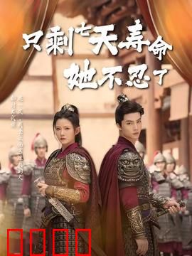 只剩七天寿命她不忍了：逆天改命