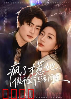 疯了才惹她，假千金可是活阎王：逆袭打脸爽到爆