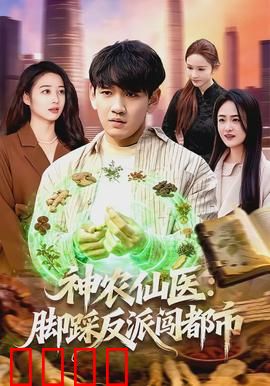 神农仙医：悬壶济世