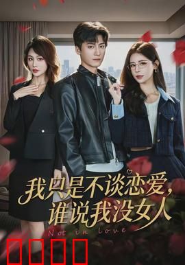 我只是不谈恋爱，谁说我没女人：暧昧高手