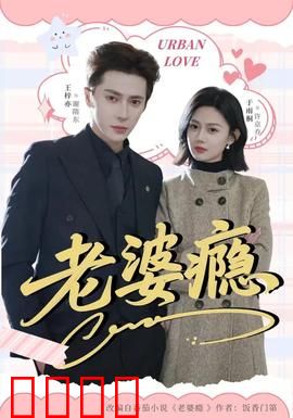 老婆瘾：甜蜜陷阱