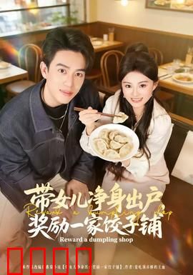 带女儿净身出户，奖励一家饺子铺：母爱无敌