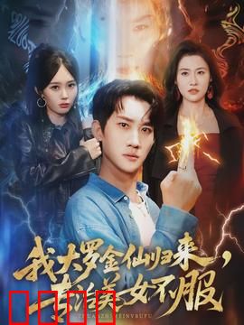 我大罗金仙归来，专治美女不服：仙尊教训