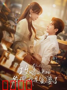 攻略的男神发现我是富婆了：惊天反转