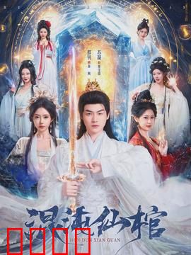 混沌仙棺：棺中仙劫