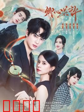 卿心若许：真心难觅