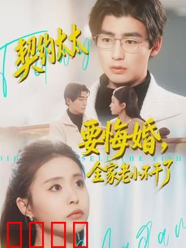 契约太太要悔婚，全家老小不干了：家族保卫战