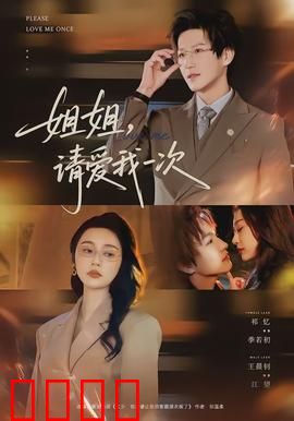 《姐姐，请爱我一次》：年下深情