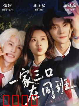 一家三口在同班：笑点不断