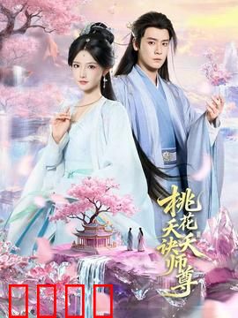 桃花夭夭诀师尊：一曲桃花误终身