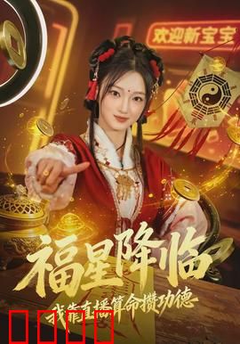 福星降临我靠直播算命攒功德：功德无量