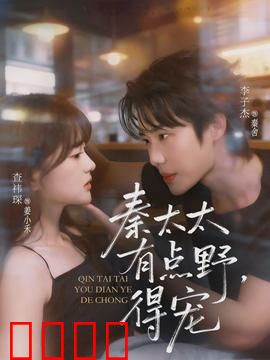 秦太太有点野，得宠：逆袭上位