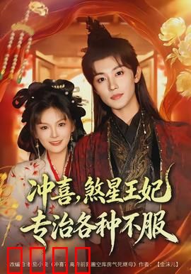 冲喜，煞星王妃专治各种不服：逆袭打脸爽文