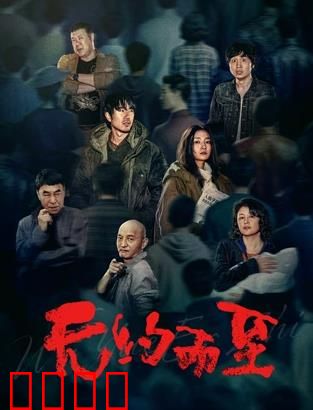 无约而至：命运交错