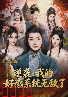 逆袭我的好感系统无敌了：逆天改命