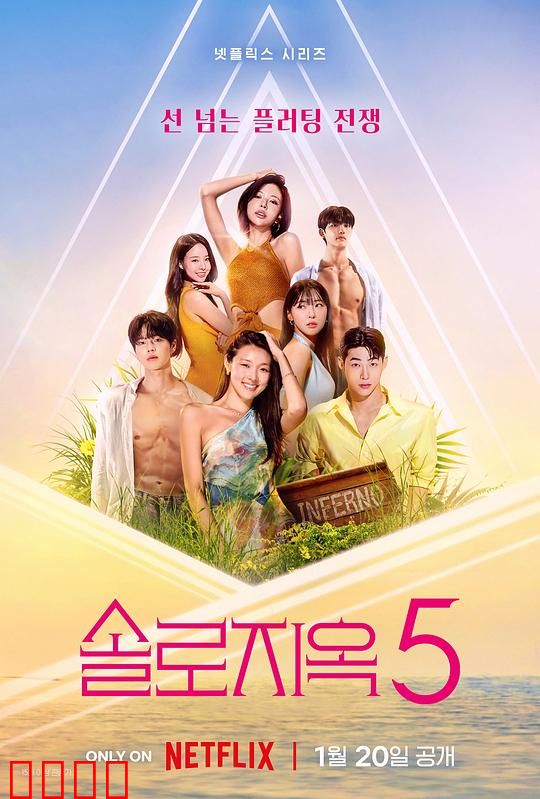 单身即地狱第五季：激战天堂岛