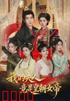 我的夫人竟是皇朝女帝：妻子的秘密