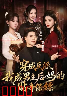 穿成反派我成男主后妈的贴身保镖：逆袭护花