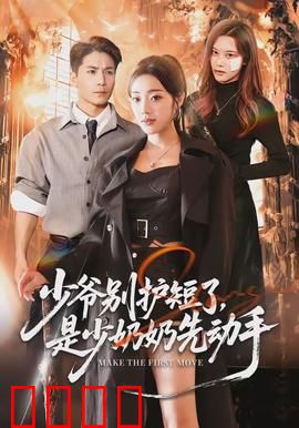 少爷别护短了，是少奶奶先动手：先动嘴还是先动手