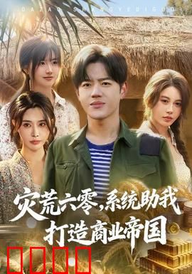 灾荒六零：饥饿年代的抉择