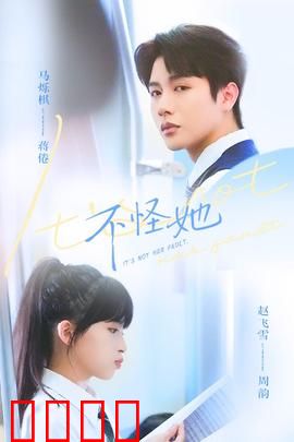 不怪她：错爱无悔