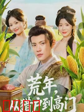 荒年，从猎户到高门：乱世逆袭