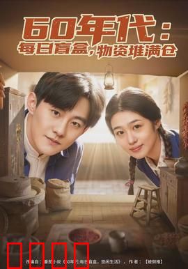 年代：青春记忆