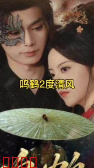 鸣鹤2：暗夜救赎